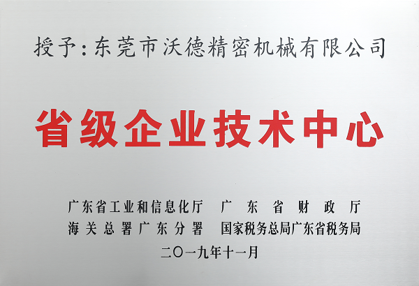 省级企业技术中心